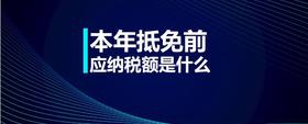 本年抵免前應(yīng)納稅額是什么