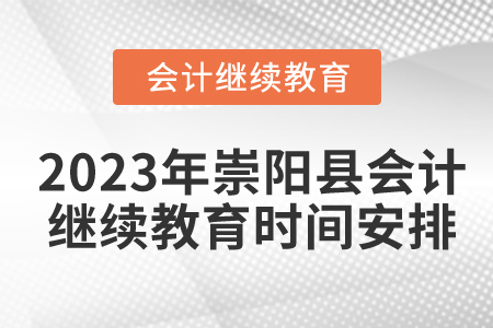 2023年湖北省崇陽縣會(huì)計(jì)繼續(xù)教育時(shí)間安排