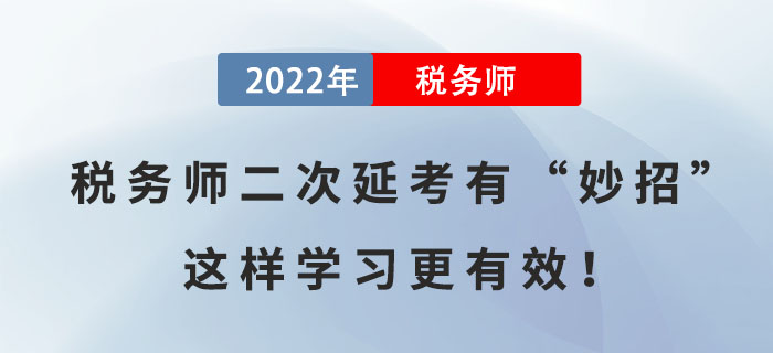 備考稅務(wù)師二次延考有“妙招”，這樣學(xué)習(xí)更有效！