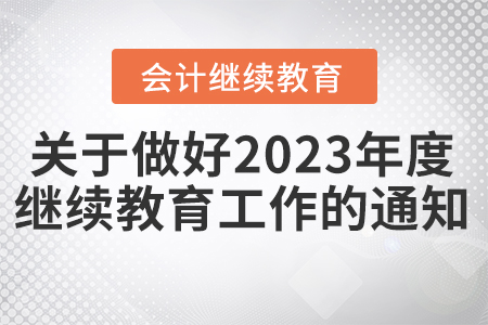 天津市財(cái)政局關(guān)于做好我市2023年度會(huì)計(jì)專業(yè)技術(shù)人員繼續(xù)教育工作的通知