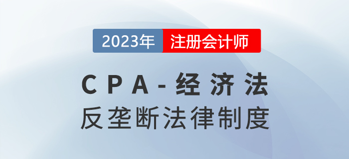2023年注會經(jīng)濟(jì)法章節(jié)預(yù)習(xí)概要：第十一章涉外經(jīng)濟(jì)法律制度