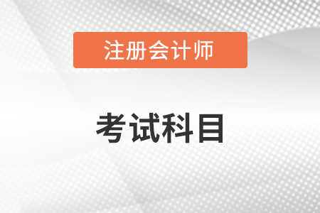 2023年注冊(cè)會(huì)計(jì)師考試科目有哪些？