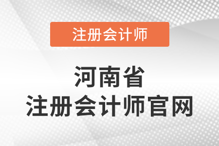 河南注冊會計(jì)師官網(wǎng)網(wǎng)址是啥？