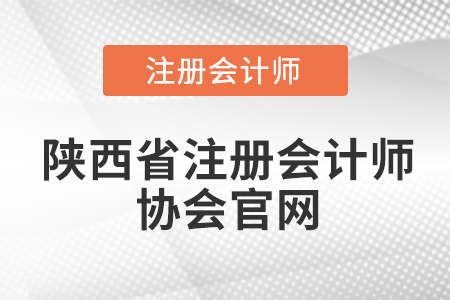 陜西省注冊會計師協(xié)會官網(wǎng)網(wǎng)址是什么？