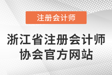 浙江省注冊(cè)會(huì)計(jì)師協(xié)會(huì)官方網(wǎng)站是什么？