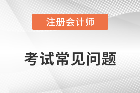 注冊會計(jì)師綜合階段考試考題怎么做最有效？