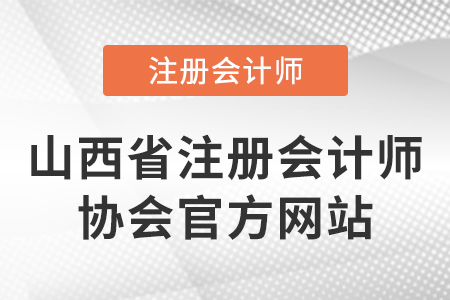 山西省注冊會計(jì)師協(xié)會官網(wǎng)網(wǎng)址是什么？