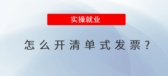 怎么開清單式發(fā)票?