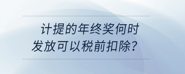 計提的年終獎何時發(fā)放可以稅前扣除？
