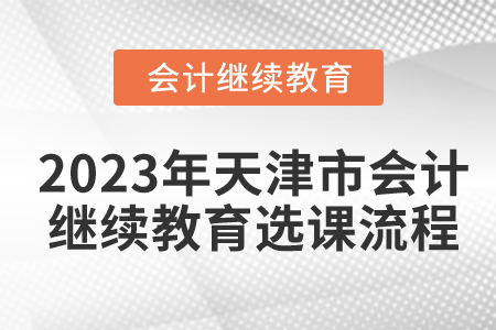 2023年天津市會計繼續(xù)教育選課流程