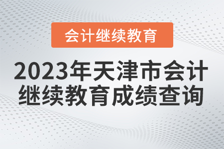 2023年天津市會計繼續(xù)教育成績查詢