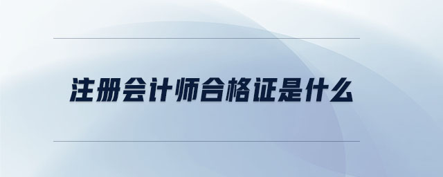 注冊會計師合格證是什么