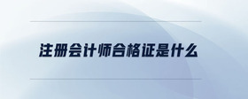 注冊會計師合格證是什么