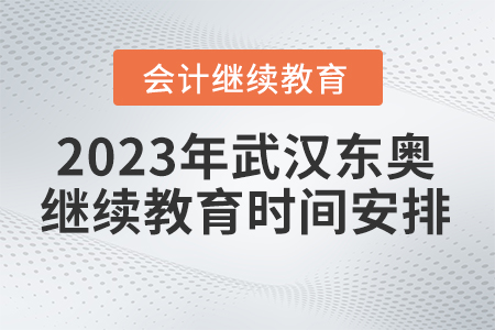 2023年武漢東奧會(huì)計(jì)繼續(xù)教育時(shí)間安排