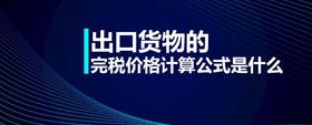 出口貨物的完稅價(jià)格計(jì)算公式是什么
