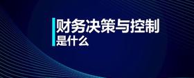 財務(wù)決策與控制是什么
