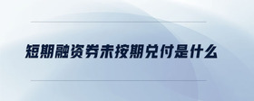 短期融資券未按期兌付是什么