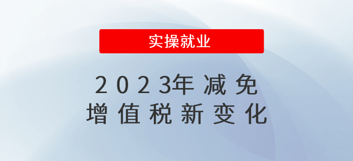2023年減免增值稅，有這些新變化！