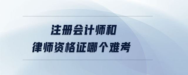 注冊(cè)會(huì)計(jì)師和律師資格證哪個(gè)難考