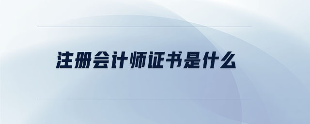 注冊會計(jì)師證書是什么