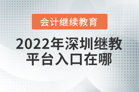 2022年深圳會計繼續(xù)教育平臺入口在哪？