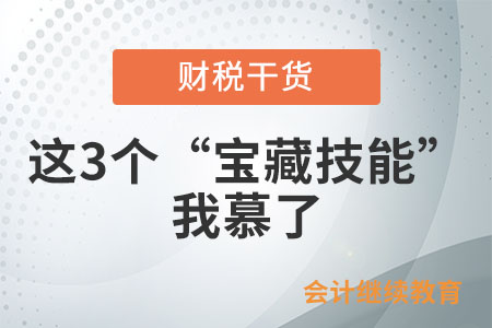 會計人：這3個“寶藏技能”我慕了