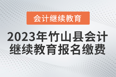 2023年湖北省竹山縣會計繼續(xù)教育報名繳費