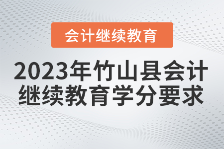 2023年湖北省竹山縣會計繼續(xù)教育學(xué)分要求