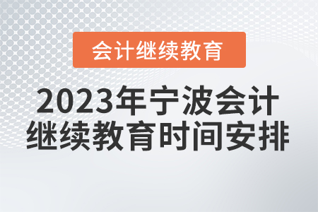2023年寧波會計人員繼續(xù)教育時間安排