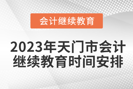 2023年天門市會(huì)計(jì)繼續(xù)教育時(shí)間安排