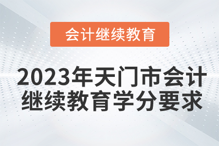2023年天門市會計繼續(xù)教育學(xué)分要求