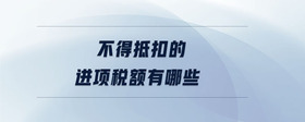 不得抵扣的進(jìn)項(xiàng)稅額有哪些