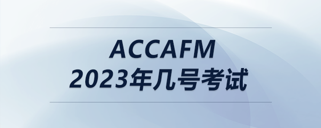accafm2023年幾號考試