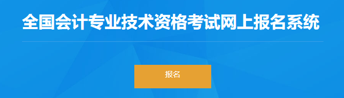 重慶2023年初級會計報名入口于2月10日正式開通