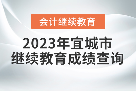 2023年宜城市會(huì)計(jì)繼續(xù)教育成績查詢方式 2023年宜城市會(huì)計(jì)繼續(xù)教育成績查詢方式
