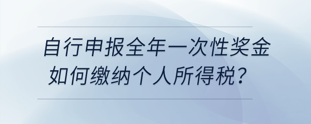 納稅人自行申報全年一次性獎金個人所得稅時，如何繳納個人所得稅？