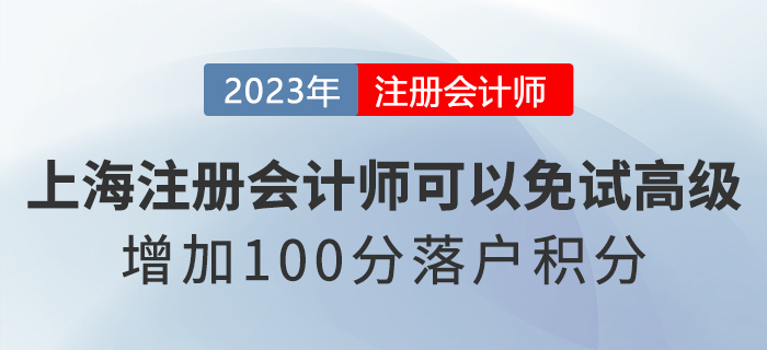 上海注冊會計師可以免試高級會計！增加100分落戶積分！