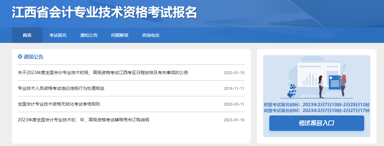江西省2023年高級(jí)會(huì)計(jì)師考試報(bào)名入口已開通！