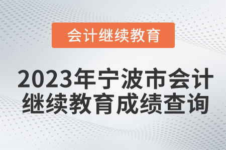 2023年寧波市會(huì)計(jì)人員繼續(xù)教育成績(jī)查詢