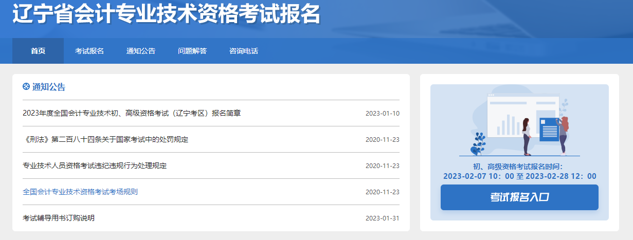 遼寧2023年初級(jí)會(huì)計(jì)職稱報(bào)名入口已開通，快來報(bào)名！