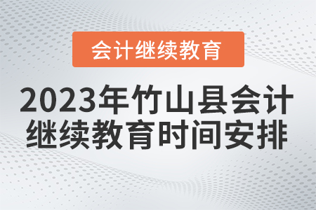 2023年湖北省竹山縣會計繼續(xù)教育時間安排