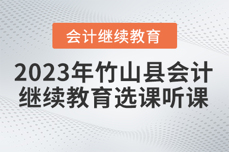 2023年湖北省竹山縣會計繼續(xù)教育選課聽課流程