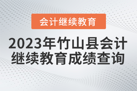 2023年湖北省竹山縣會計繼續(xù)教育成績查詢