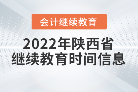 2022年陜西省會計(jì)繼續(xù)教育時(shí)間信息