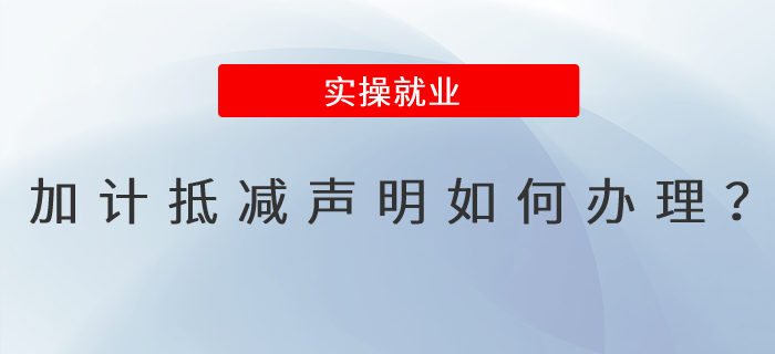 加計抵減聲明如何辦理？操作步驟來了！