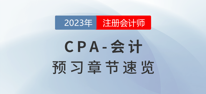 預(yù)習(xí)開始！2023年注會《會計》章節(jié)內(nèi)容速覽