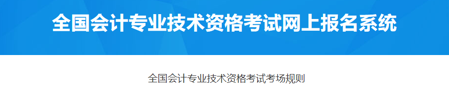 2023年高級(jí)會(huì)計(jì)師考試考場(chǎng)規(guī)則出爐，速看！