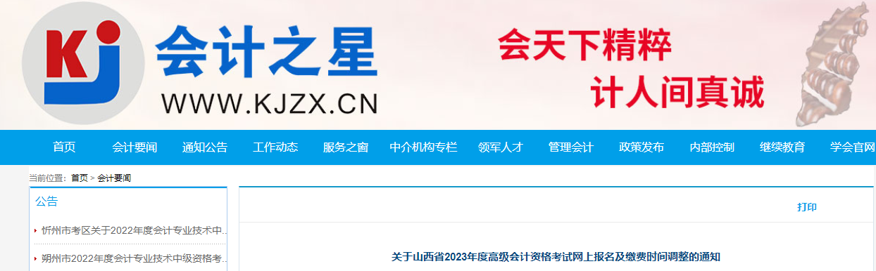 山西省2023年高級會計師考試報名時間調(diào)整通知