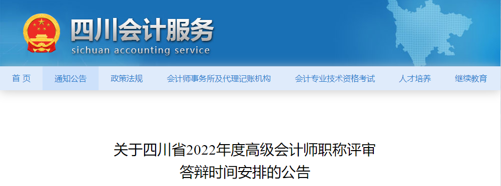 四川省2022年高級會計職稱評審答辯時間安排的公告