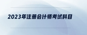 2023年注冊(cè)會(huì)計(jì)師考試科目